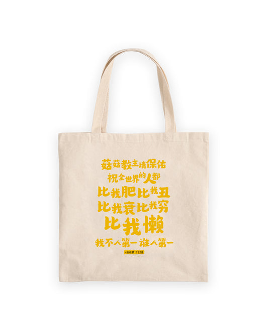 KUKUJIAO QUOTE 2.0 TOTE BAG (CREAM WHITE)